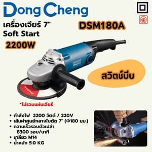เครื่องเจียร์ไฟฟ้า Dong Cheng DSM180A 7" Soft Start 2200W (สวิตช์บีบ)