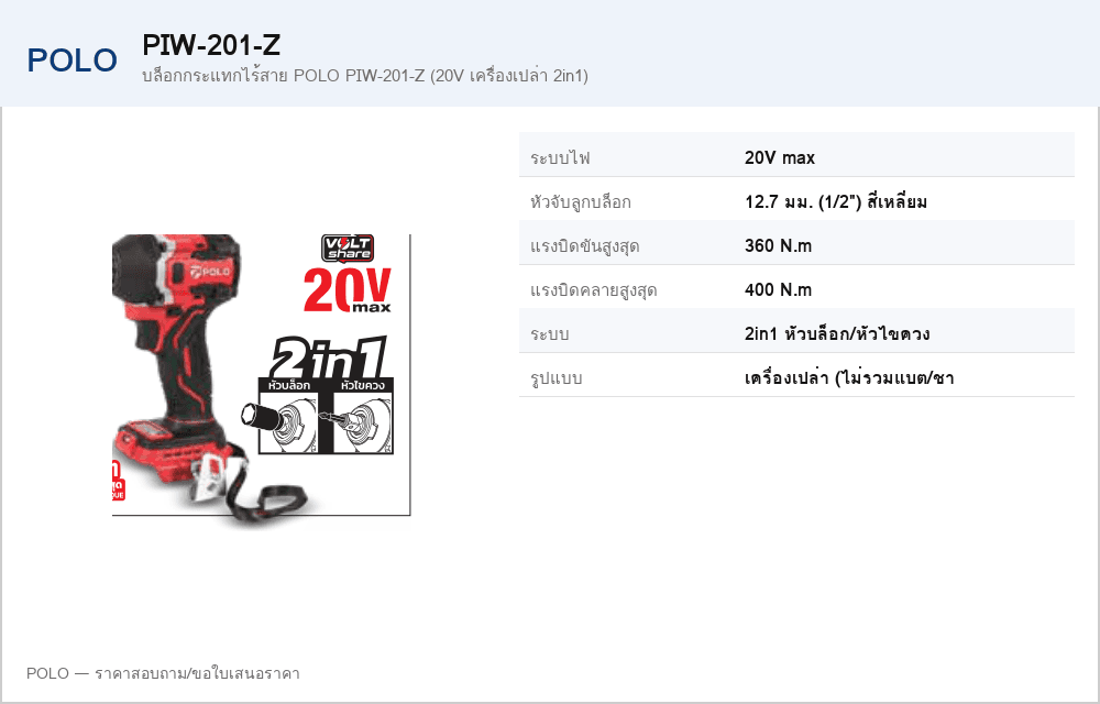 บล็อกกระแทกไร้สาย POLO PIW-201-Z (20V เครื่องเปล่า 2in1)