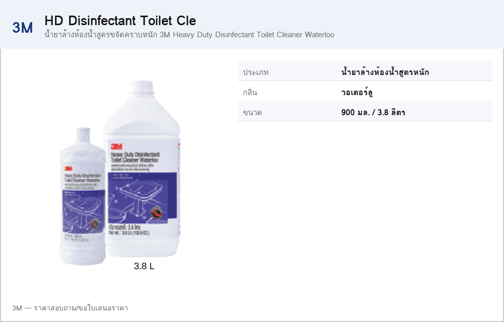 น้ำยาล้างห้องน้ำสูตรขจัดคราบหนัก 3M Heavy Duty Disinfectant Toilet Cleaner Waterloo