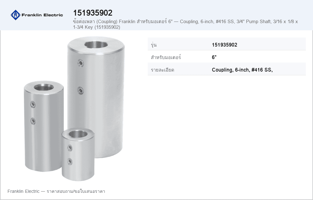 ข้อต่อเพลา (Coupling) Franklin สำหรับมอเตอร์ 6" — Coupling, 6-inch, #416 SS, 3/4" Pump Shaft, 3/16 x 1/8 x 1-3/4 Key (151935902)