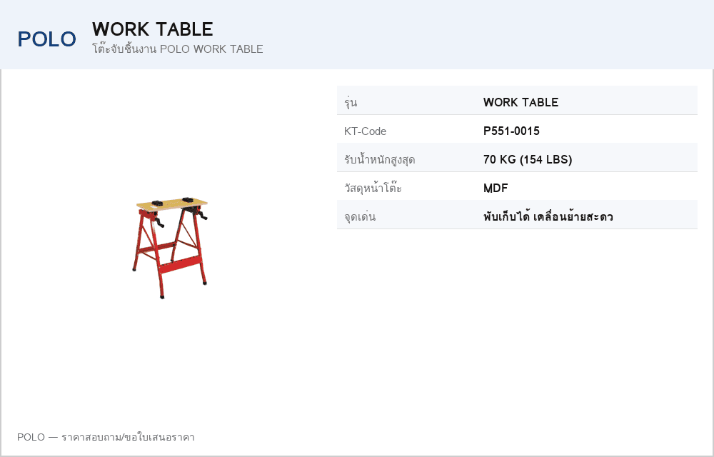 โต๊ะจับชิ้นงาน POLO WORK TABLE