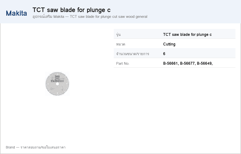 อุปกรณ์เสริม Makita — TCT saw blade for plunge cut saw wood general