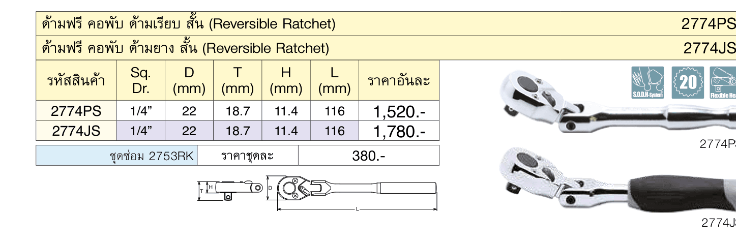 ด้ามฟรี คอพับ ด้ามเรียบ สั้น (Reversible Ratchet)