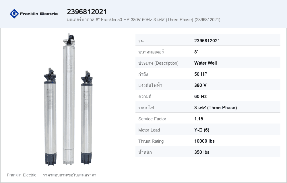 มอเตอร์บาดาล 8" Franklin 50 HP 380V 60Hz 3 เฟส (Three-Phase) (2396812021)