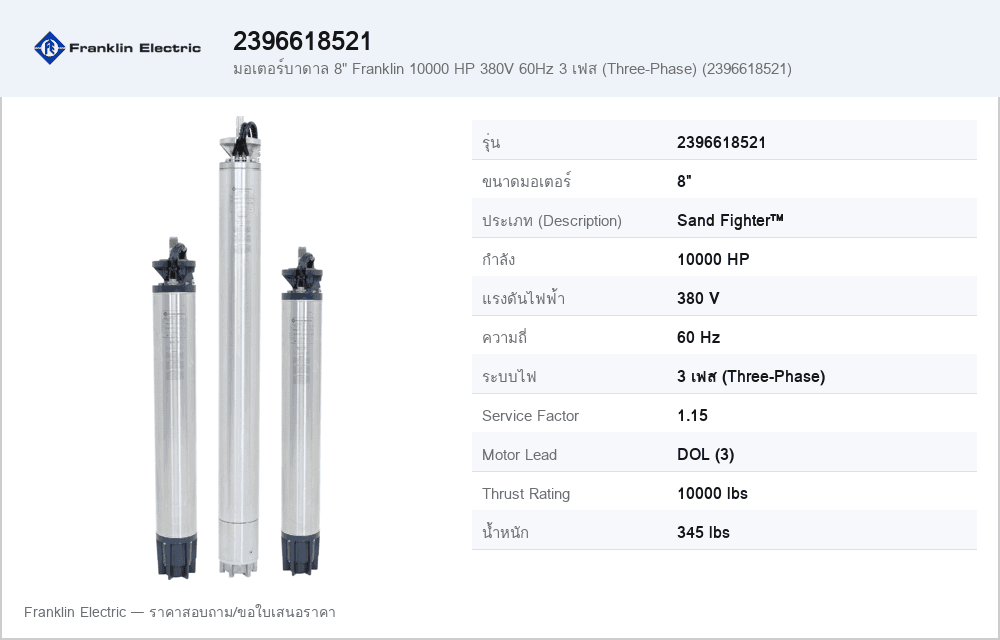 มอเตอร์บาดาล 8" Franklin 10000 HP 380V 60Hz 3 เฟส (Three-Phase) (2396618521)