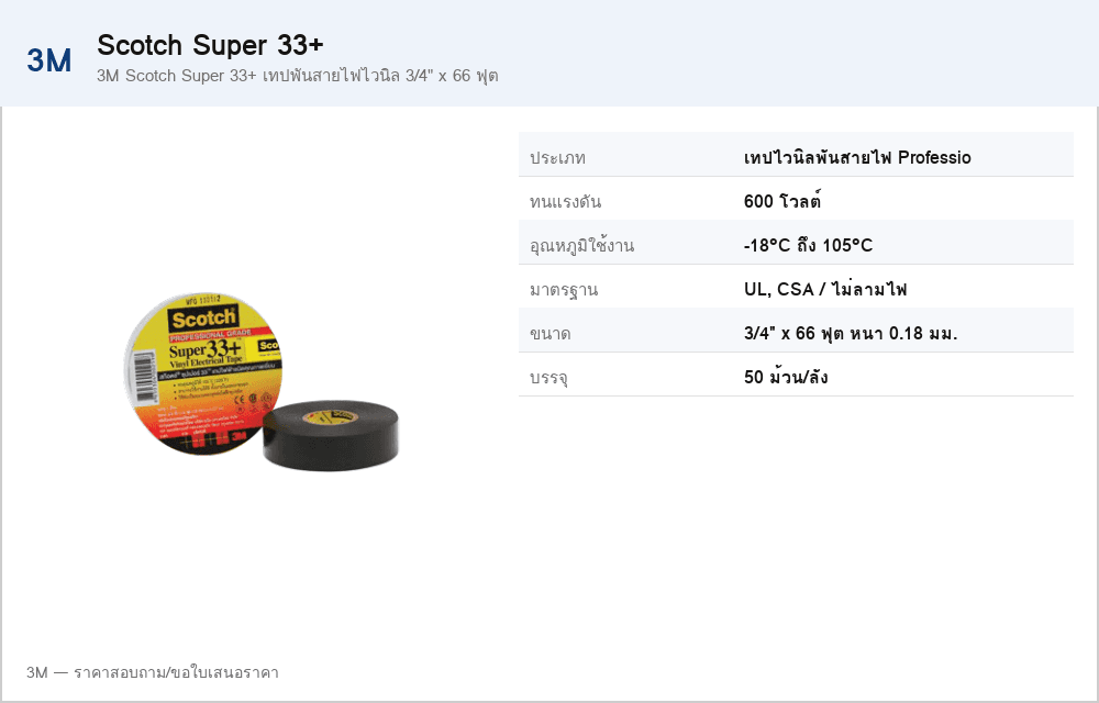 3M Scotch Super 33+ เทปพันสายไฟไวนิล 3/4" x 66 ฟุต