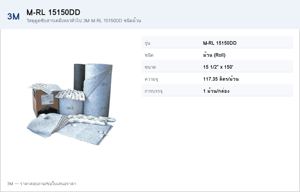วัสดุดูดซับสารเคมีเหลวทั่วไป 3M M-RL 15150DD ชนิดม้วน