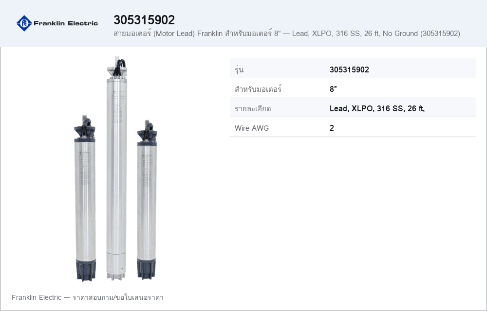 สายมอเตอร์ (Motor Lead) Franklin สำหรับมอเตอร์ 8" — Lead, XLPO, 316 SS, 26 ft, No Ground (305315902)
