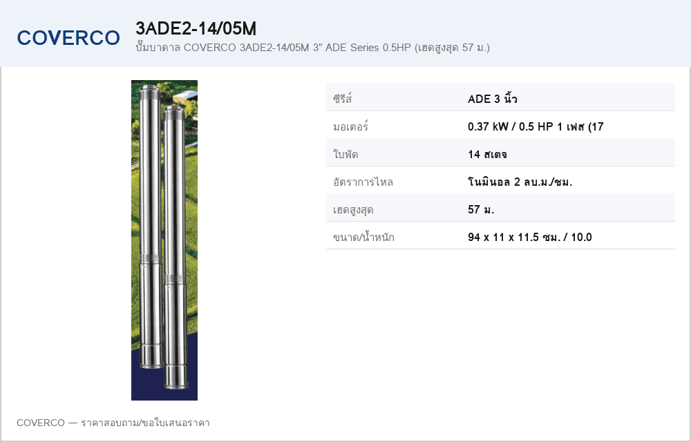 ปั๊มบาดาล COVERCO 3ADE2-14/05M 3" ADE Series 0.5HP (เฮดสูงสุด 57 ม.)
