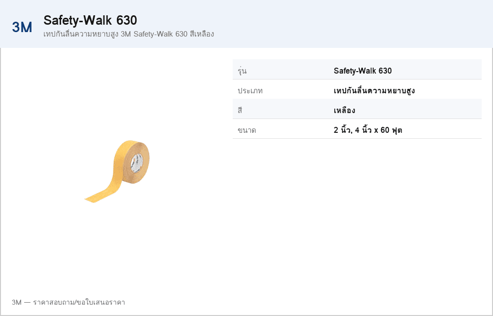 เทปกันลื่นความหยาบสูง 3M Safety-Walk 630 สีเหลือง