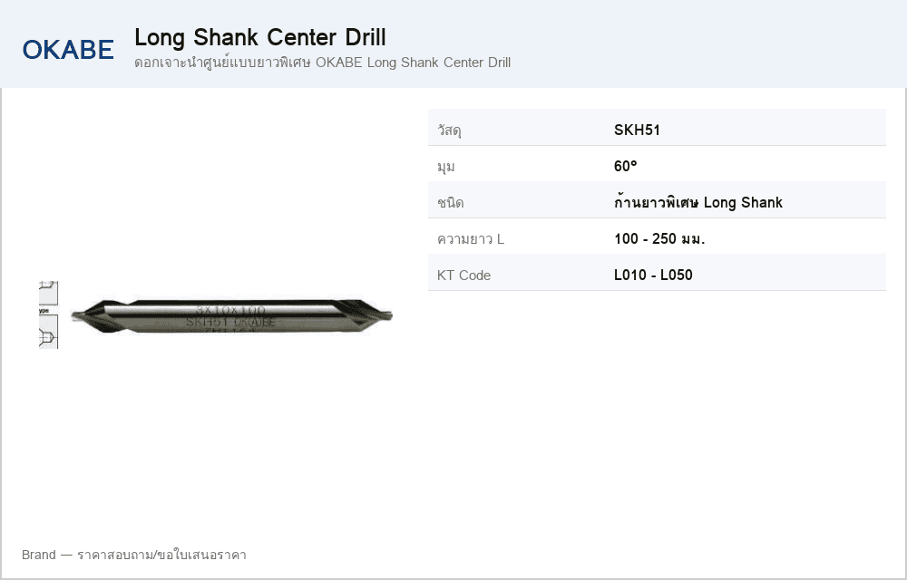 ดอกเจาะนำศูนย์แบบยาวพิเศษ OKABE Long Shank Center Drill