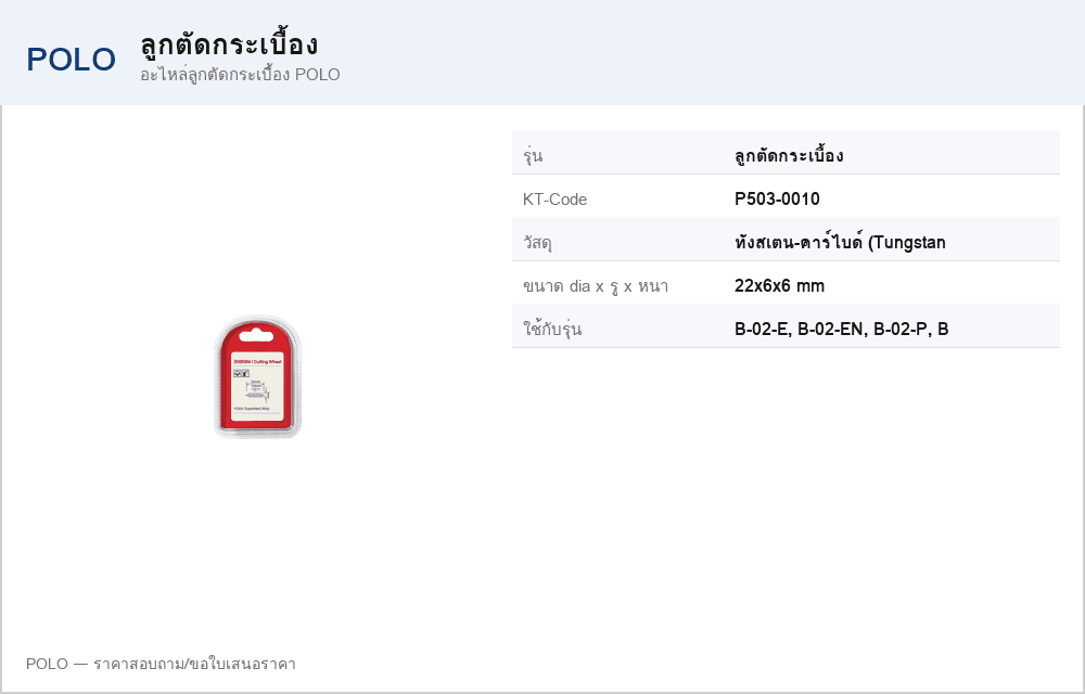 อะไหล่ลูกตัดกระเบื้อง POLO