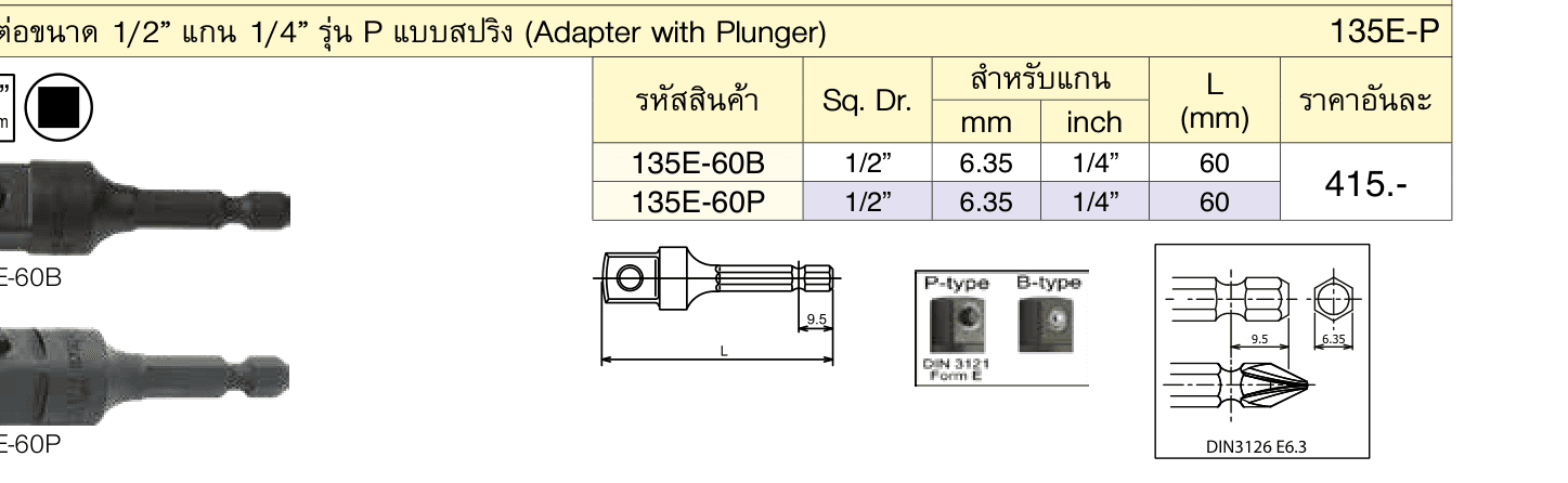 ข้อต่อขนาด 1/2” แกน 1/4” รุ่น P แบบสปริง (Adapter with Plunger)