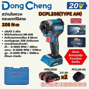 สว่านไขควงกระแทกไร้สาย Dong Cheng DCPL208 208 N.m TYPE AM (20V ชุดแบต 2.0Ah x2)
