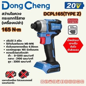 สว่านไขควงกระแทกไร้สาย Dong Cheng DCPL165 165 N.m TYPE Z (20V เครื่องเปล่า)