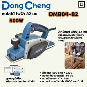 กบไสไม้ไฟฟ้า Dong Cheng DMB04-82 82 มม. 500W