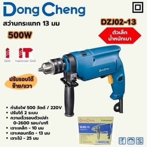 สว่านกระแทกไฟฟ้า Dong Cheng DZJ02-13 13 มม. 500W (ปรับรอบ ซ้าย/ขวา)