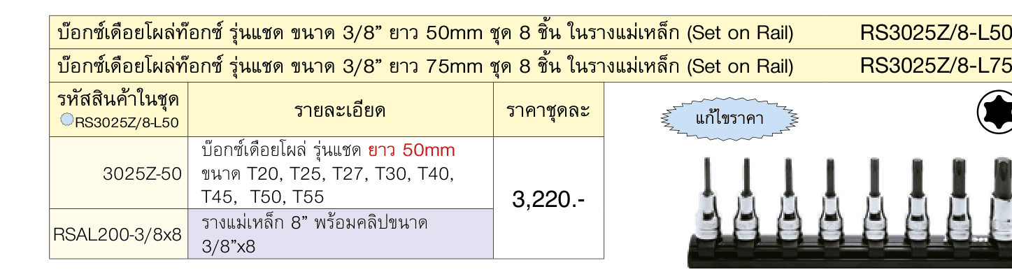 บ๊อกซ์เดือยโผล่ท๊อกซ์ รุ่นแชด ขนาด 3/8” ยาว 50mm ชุด 8 ชิ้น ในรางแม่เหล็ก (Set on Rail)