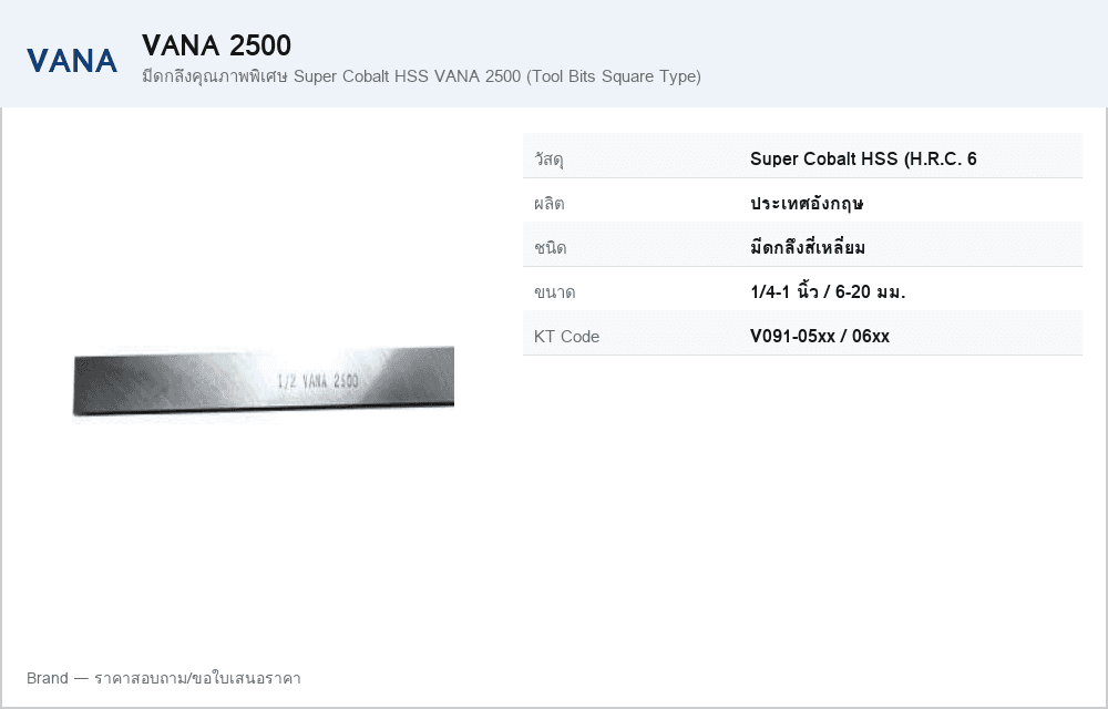 มีดกลึงคุณภาพพิเศษ Super Cobalt HSS VANA 2500 (Tool Bits Square Type)