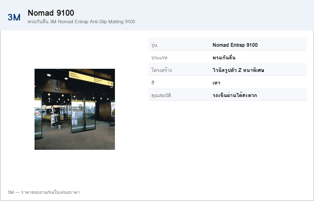 พรมกันลื่น 3M Nomad Entrap Anti-Slip Matting 9100
