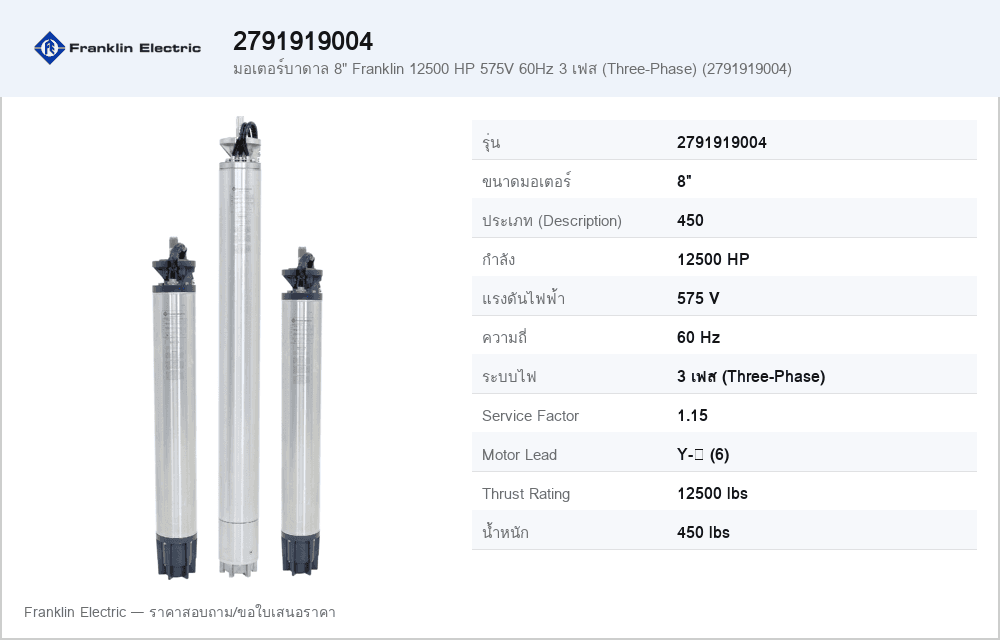 มอเตอร์บาดาล 8" Franklin 12500 HP 575V 60Hz 3 เฟส (Three-Phase) (2791919004)