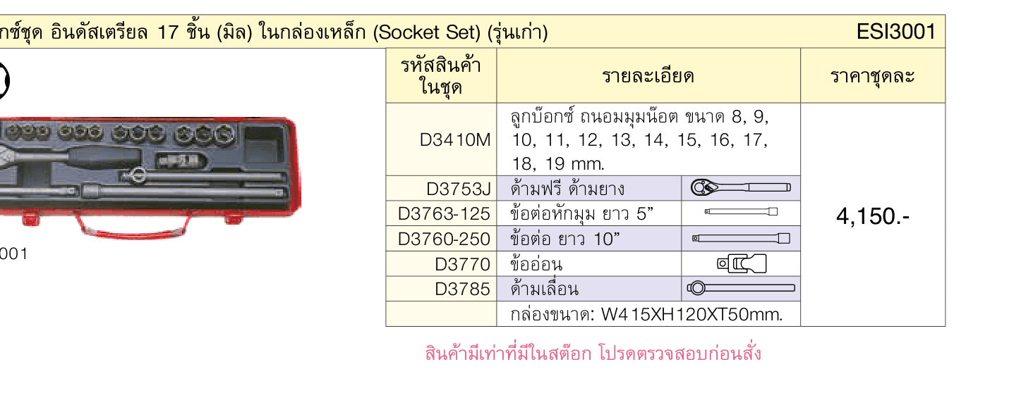 บ๊อกซ์ชุด อินดัสเตรียล 17 ชิ้น (มิล) ในกล่องเหล็ก (Socket Set) (รุ่นเก่า)