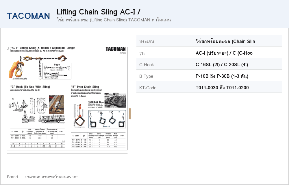 โซ่ยกพร้อมตะขอ (Lifting Chain Sling) TACOMAN ทาโคแมน