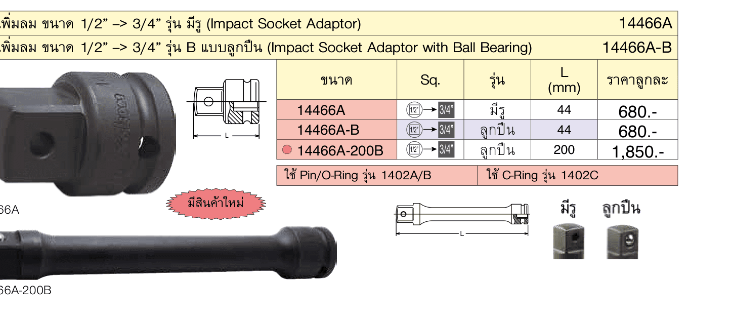 ข้อเพิ่มลม ขนาด 1/2” --> 3/4” รุ่น B แบบลูกปืน (Impact Socket Adaptor with Ball Bearing)