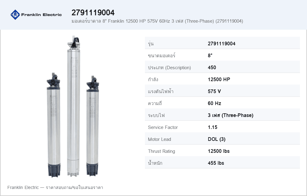 มอเตอร์บาดาล 8" Franklin 12500 HP 575V 60Hz 3 เฟส (Three-Phase) (2791119004)