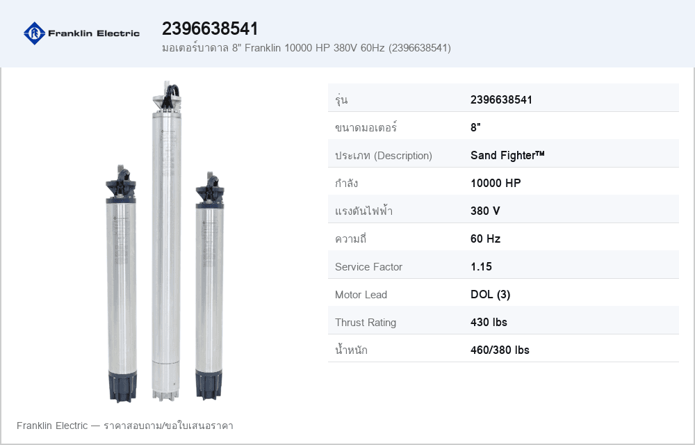 มอเตอร์บาดาล 8" Franklin 10000 HP 380V 60Hz (2396638541)