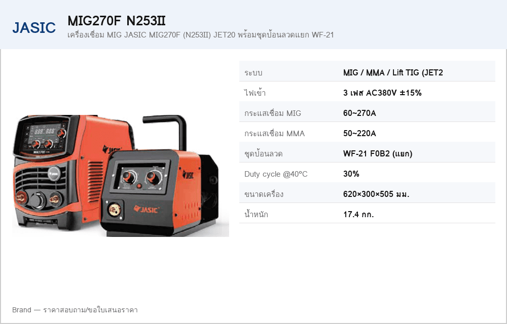 เครื่องเชื่อม MIG JASIC MIG270F (N253II) JET20 พร้อมชุดป้อนลวดแยก WF-21