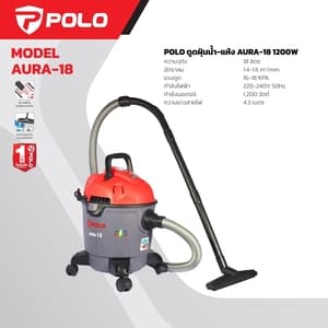 เครื่องดูดฝุ่น ดูดน้ำ/แห้ง POLO AURA18 ถัง 18 ลิตร 1,200W