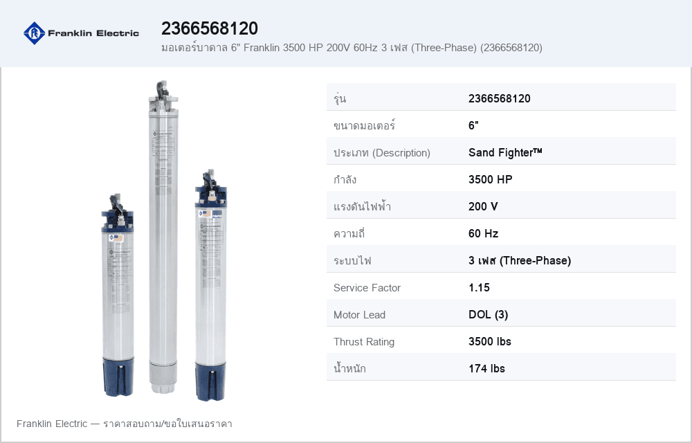 มอเตอร์บาดาล 6" Franklin 3500 HP 200V 60Hz 3 เฟส (Three-Phase) (2366568120)