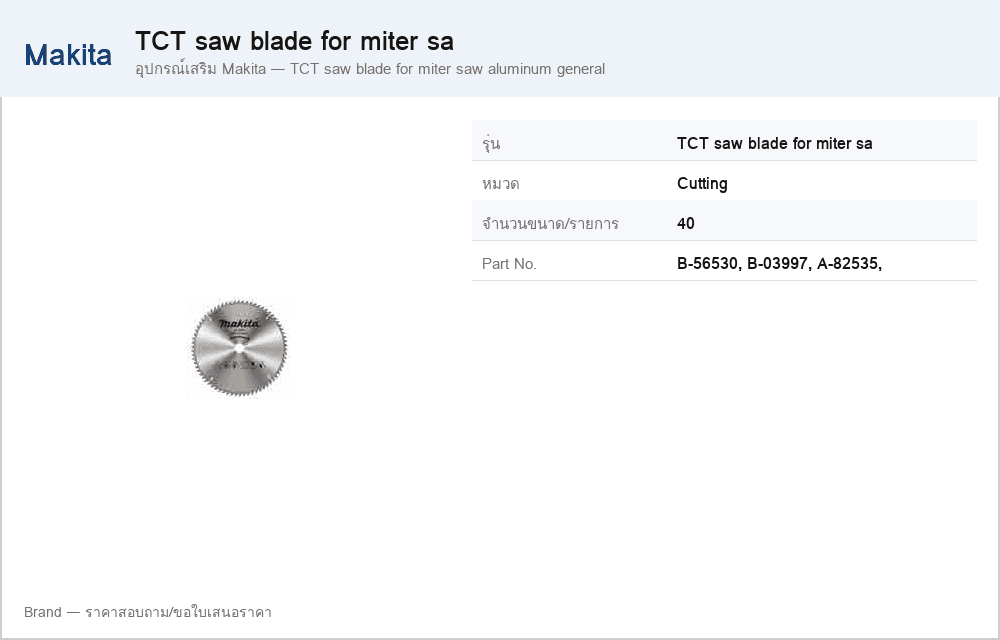 อุปกรณ์เสริม Makita — TCT saw blade for miter saw aluminum general