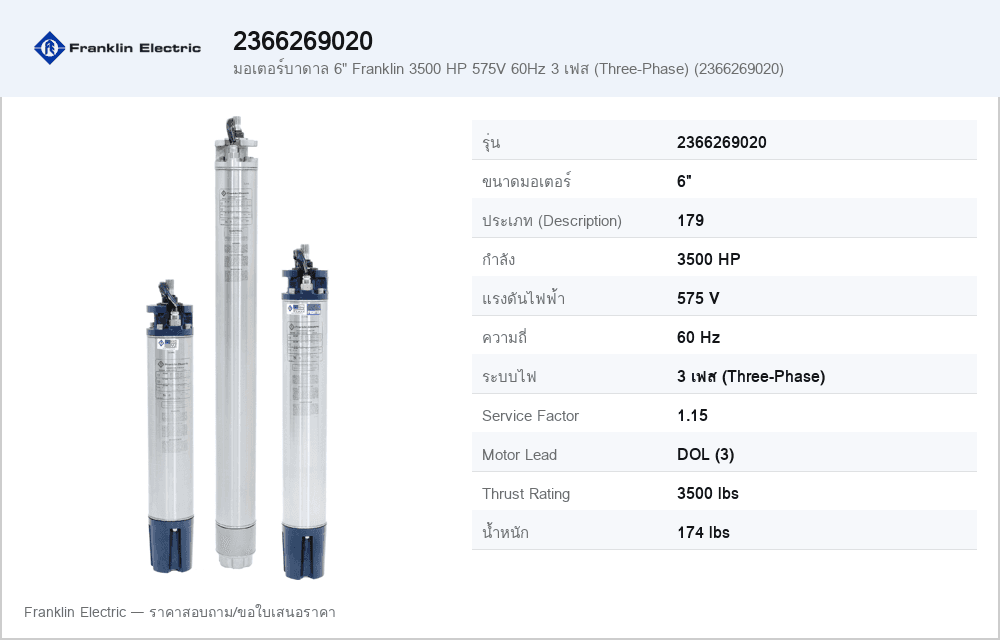 มอเตอร์บาดาล 6" Franklin 3500 HP 575V 60Hz 3 เฟส (Three-Phase) (2366269020)