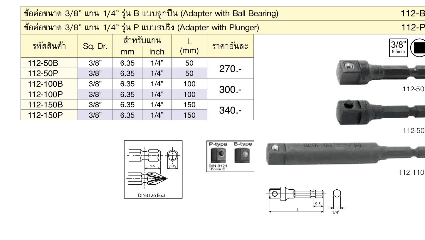 ข้อต่อขนาด 3/8” แกน 1/4” รุ่น P แบบสปริง (Adapter with Plunger)
