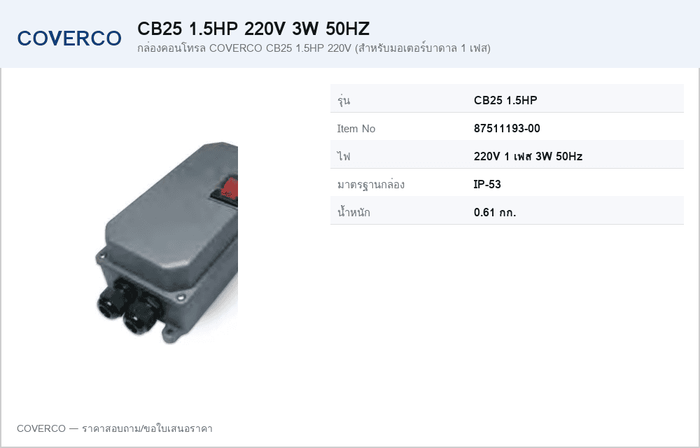 กล่องคอนโทรล COVERCO CB25 1.5HP 220V (สำหรับมอเตอร์บาดาล 1 เฟส)