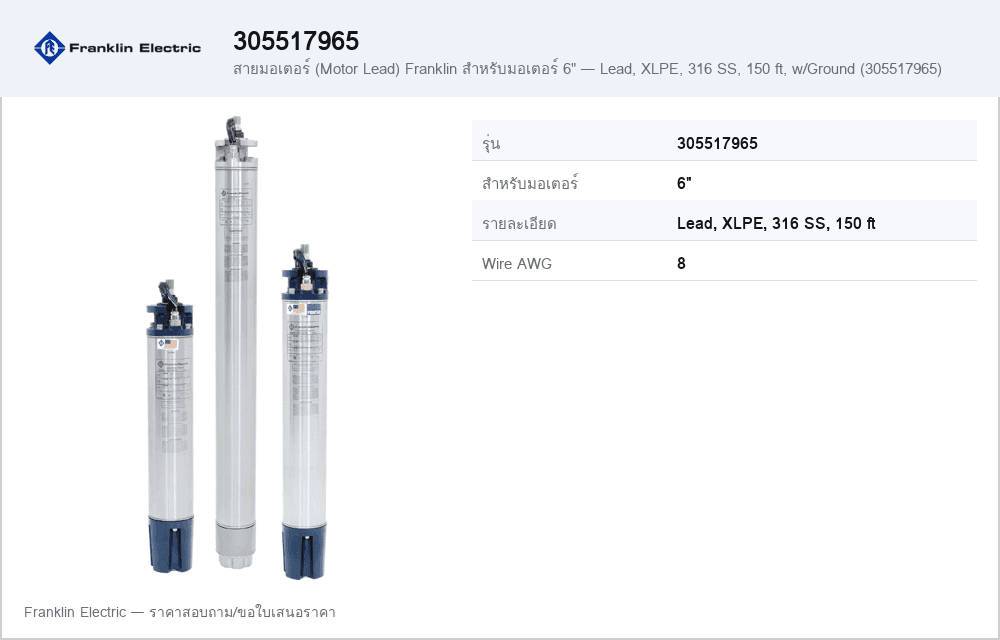 สายมอเตอร์ (Motor Lead) Franklin สำหรับมอเตอร์ 6" — Lead, XLPE, 316 SS, 150 ft, w/Ground (305517965)