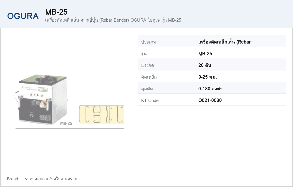 เครื่องดัดเหล็กเส้น จากญี่ปุ่น (Rebar Bender) OGURA โอกุระ รุ่น MB-25