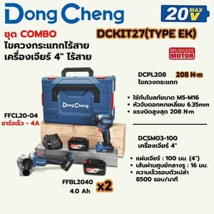 ชุดคอมโบไร้สาย Dong Cheng DCKIT27 TYPE EK (ไขควงกระแทก 208N.m + เครื่องเจียร์ 4", 20V)