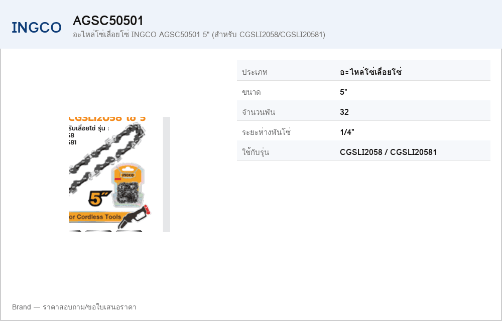 อะไหล่โซ่เลื่อยโซ่ INGCO AGSC50501 5" (สำหรับ CGSLI2058/CGSLI20581)
