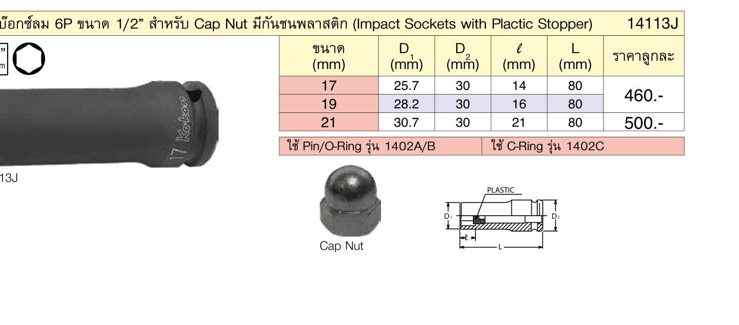 ลูกบ๊อกซ์ลม 6P ขนาด 1/2” สำ�หรับ Cap Nut มีกันชนพลาสติก (Impact Sockets with Plactic Stopper)