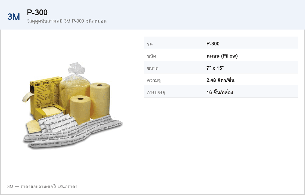 วัสดุดูดซับสารเคมี 3M P-300 ชนิดหมอน