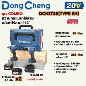 ชุดคอมโบไร้สาย Dong Cheng DCKIT28 TYPE EK (สว่านกระแทก 60N.m + บล็อก 1/2" 358N.m, 20V)