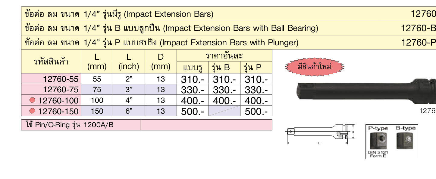 ข้อต่อ ลม ขนาด 1/4” รุ่น P แบบสปริง (Impact Extension Bars with Plunger)