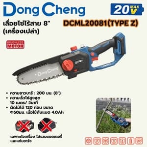 เลื่อยโซ่ไร้สาย Dong Cheng DCML20081 8" TYPE Z (20V เครื่องเปล่า)