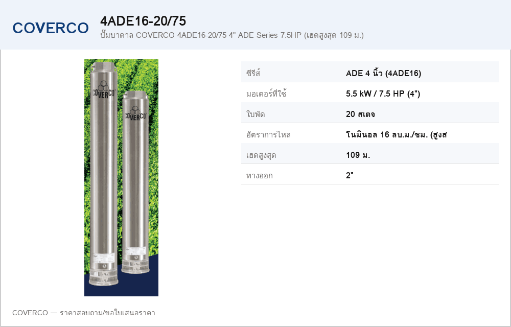 ปั๊มบาดาล COVERCO 4ADE16-20/75 4" ADE Series 7.5HP (เฮดสูงสุด 109 ม.)