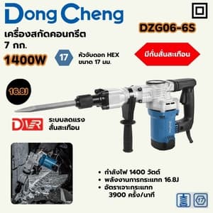 เครื่องสกัดคอนกรีต Dong Cheng DZG06-6S 7 กก. 1400W (HEX 17 มม., DVR)