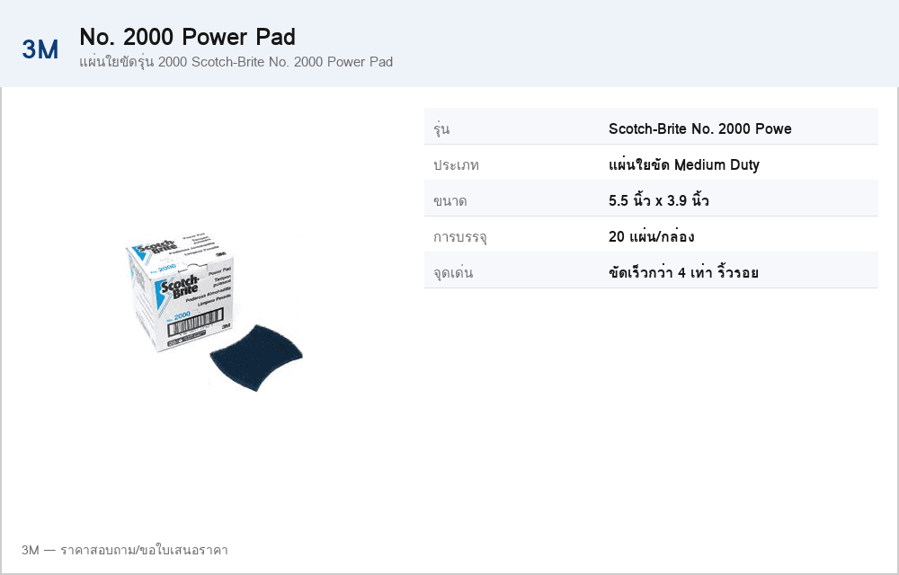 แผ่นใยขัดรุ่น 2000 Scotch-Brite No. 2000 Power Pad