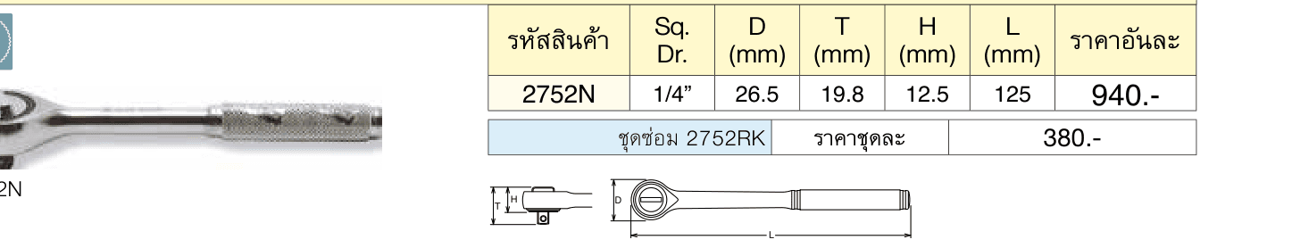 ด้ามฟรี หัวกลม ด้ามเหล็กกลิ้งลาย (Reversible Ratchet)